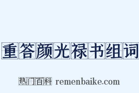 重答颜光禄书组词是什么意思的图片
